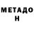 МЕТАДОН кристалл nikol en